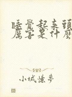 睡觉起来头疼的厉害是什么原因