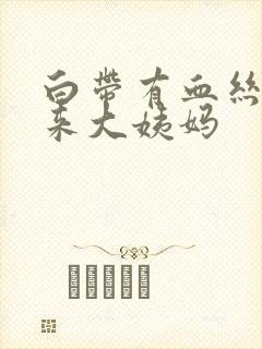 白带有血丝又没来大姨妈