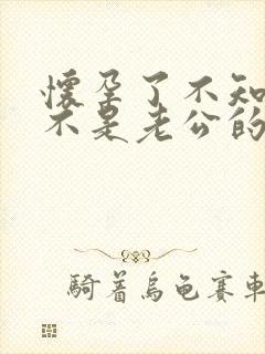 怀孕了不知道是不是老公的孩子