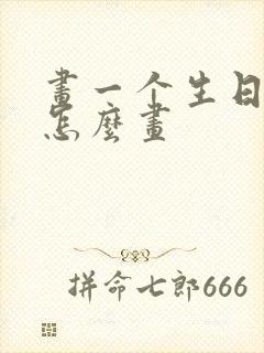 画一个生日蛋糕怎么画