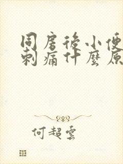 同房后小便尿道刺痛什么原因女性