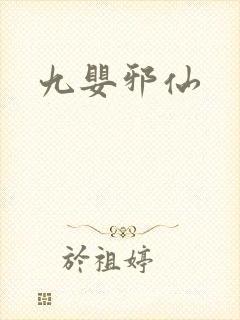 九婴邪仙
