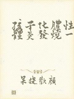 孩子化脓性扁桃体炎发烧一般几天