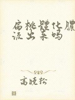 扁桃体化脓脓会流出来吗