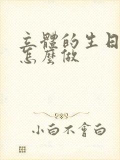 立体的生日贺卡怎么做