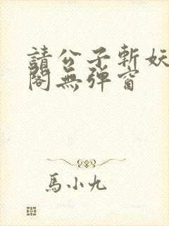 请公子斩妖笔趣阁无弹窗