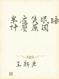 半夜失眠睡不着什么原因