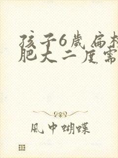 孩子6岁扁桃体肥大二度需要手术吗