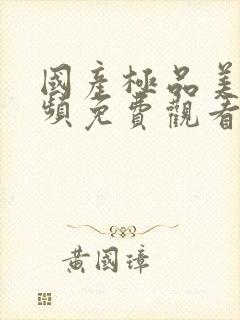 国产极品美女视频免费观看