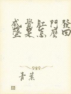 感觉肛门发胀下坠是怎么回事封面