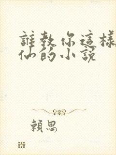 谁教你这样子修仙的小说封面