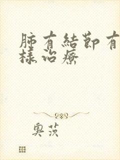 肺有结节有痰怎样治疗封面