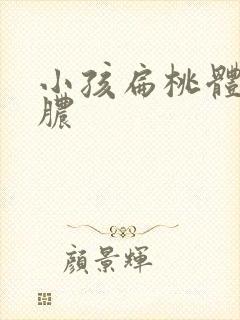 小孩扁桃体 化脓