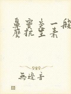 鼻窦炎一般用什么抗生素