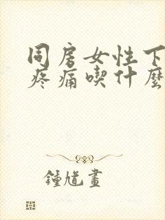 同房女性下腹部疼痛吃什么药