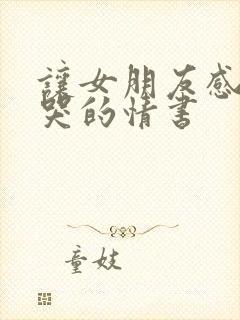 让女朋友感动到哭的情书