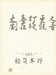 大奉打更人电视剧在线观看免费高清版