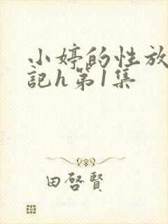 小婷的性放荡日记h第1集