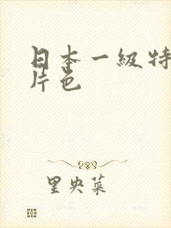 日本一级特黄大片色