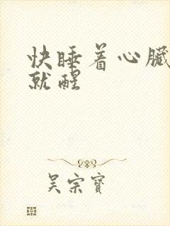 快睡着心脏一抽就醒