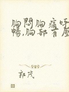 胸闷胸痛呼吸不畅,胸部有压迫感挂什么科