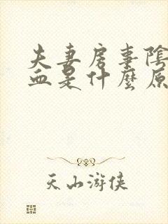 夫妻房事阴道出血是什么原因