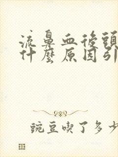 流鼻血后头疼是什么原因引起的