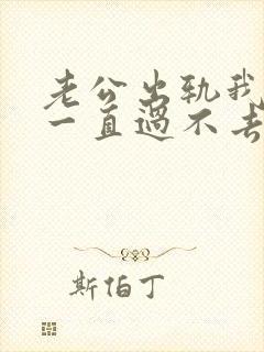 老公出轨我心里一直过不去怎么办