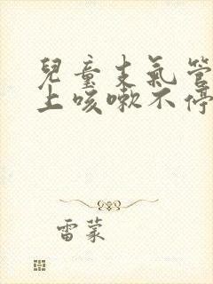 儿童支气管炎晚上咳嗽不停扁桃体二度肿大