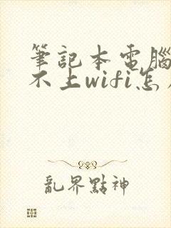笔记本电脑连接不上wifi怎么解决