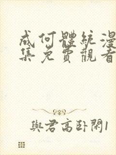 成何体统漫画全集免费观看