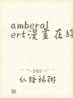 amberalert漫画在线阅读封面