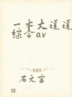 一本大道道久久综合av