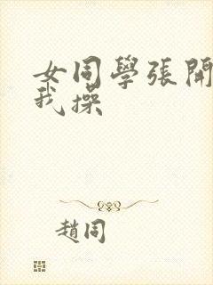 女同学张开腿让我操