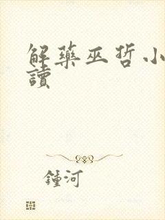 解药巫哲小说阅读