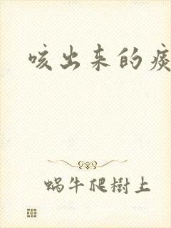 咳出来的痰带血