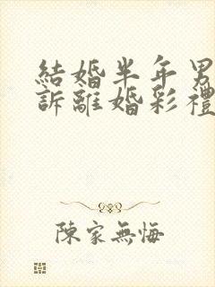 结婚半年男方起诉离婚彩礼退还吗