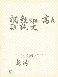 调教sm 高h训诫文