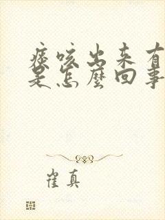 痰咳出来有血丝是怎么回事