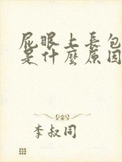 屁眼上长包还痒是什么原因