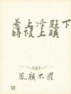 惹上冷殿下什么时候上映封面