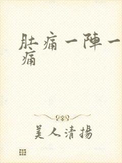 肚痛一阵一阵绞痛