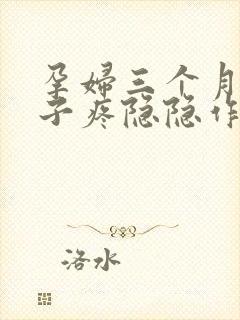 孕妇三个月小肚子疼隐隐作痛