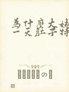 为什么大姨妈第一天肚子特别疼