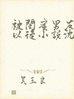 被闺蜜男友认错以后小说沈南初封面