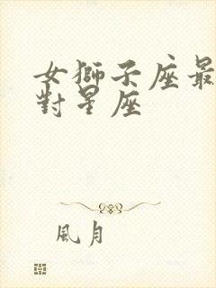 女狮子座最佳配对星座