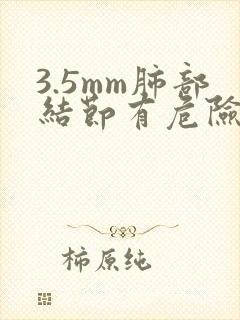 3.5mm肺部结节有危险吗封面