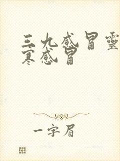 三九感冒灵治风寒感冒封面