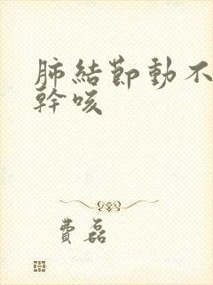 肺结节动不动就干咳封面