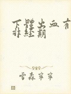 下体出血有血块非经期